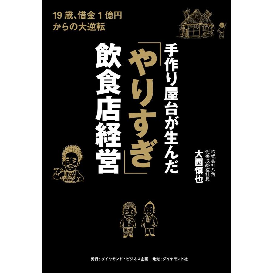 手作り屋台が生んだ やりすぎ 飲食店経営 19歳,借金1億円からの大逆転 大西慎也 著