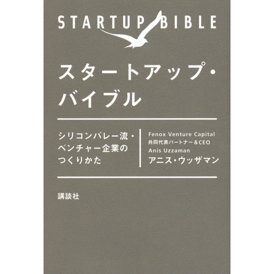 スタートアップ・バイブル シリコンバレー流・ベンチャー企業のつくりかた 電子書籍版   アニス・ウッザマン