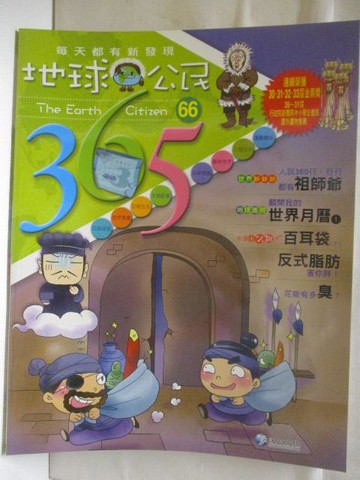 【書寶二手書T2／少年童書_YNL】地球公民365_第66期_反式脂肪_附光碟