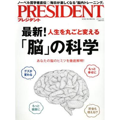 ＰＲＥＳＩＤＥＮＴ(２０１７．１２．４号) 隔週刊誌／プレジデント社(編者)