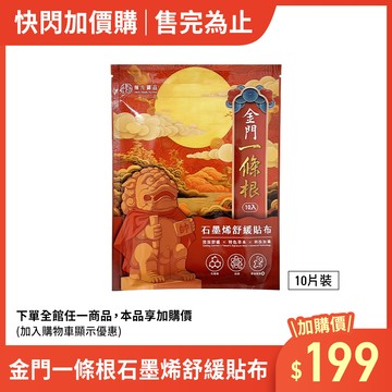 (加價購)金門一條根石墨烯舒緩貼布 (10入/包)