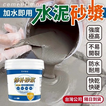 台灣現貨 水泥砂漿 高硬度 補土 快乾水泥 自流平水泥 修補裂縫 抗裂砂漿 水泥砂漿膠 水泥砂漿 填縫膠泥 速乾水泥