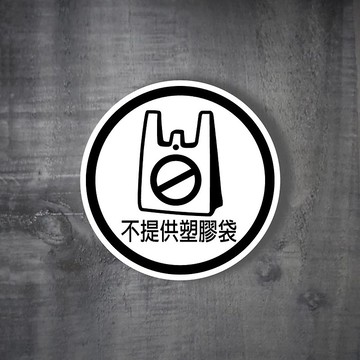 店家 商業空間 不提供塑膠袋 標語貼紙 店家標語  高黏性背膠