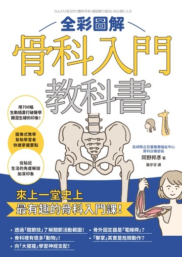 【電子書】全彩圖解骨科入門教科書