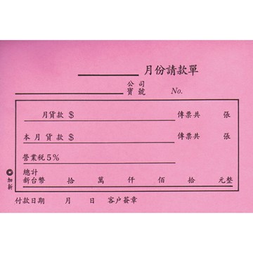 加新 72K 月份請款單 130x90mm 5本 /包 2058【APP滿額下單10%點數(單一帳號最高5000點)】1/31止