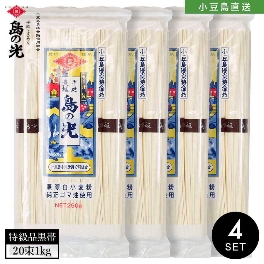 小豆島手延素麺 島の光 特級品黒帯 4袋1kg(50g×20束) 10人前 手延べそうめん 限定 高級 お中元 お盆 贈り物 オリーブアイランド