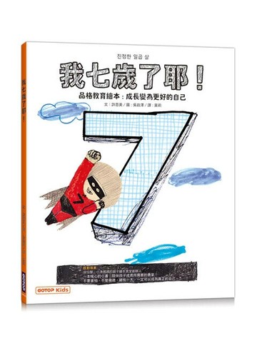 我七歲了耶！(品格教育繪本：成長變為更好的自己) (1版) 許恩美 2024 碁峰