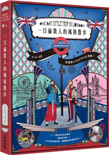 一日倫敦人的風格散步：英倫達人NONTWINS帶路！15條在地生活私路線╳7個特色市集╳100家必逛風格店，體驗道地的倫敦玩法（附「風格購物指南」）