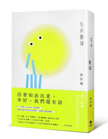 生來憂傷[二手書_全新]
