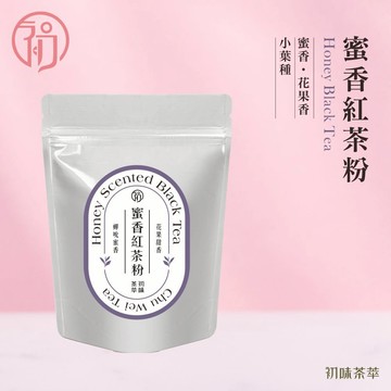 初蔚茶萃 蜜香紅茶粉 無糖 低溫研磨 烘焙用 400目細度 可直接沖泡 蜜香 花果香 小葉種 濃郁茶粉 茶粉