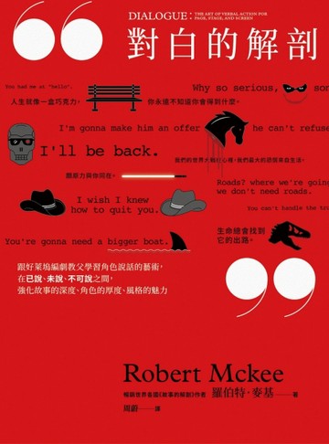對白的解剖：跟好萊塢編劇教父學習角色說話的藝術，在已說、未說、不可說之間，[二手書_全新]