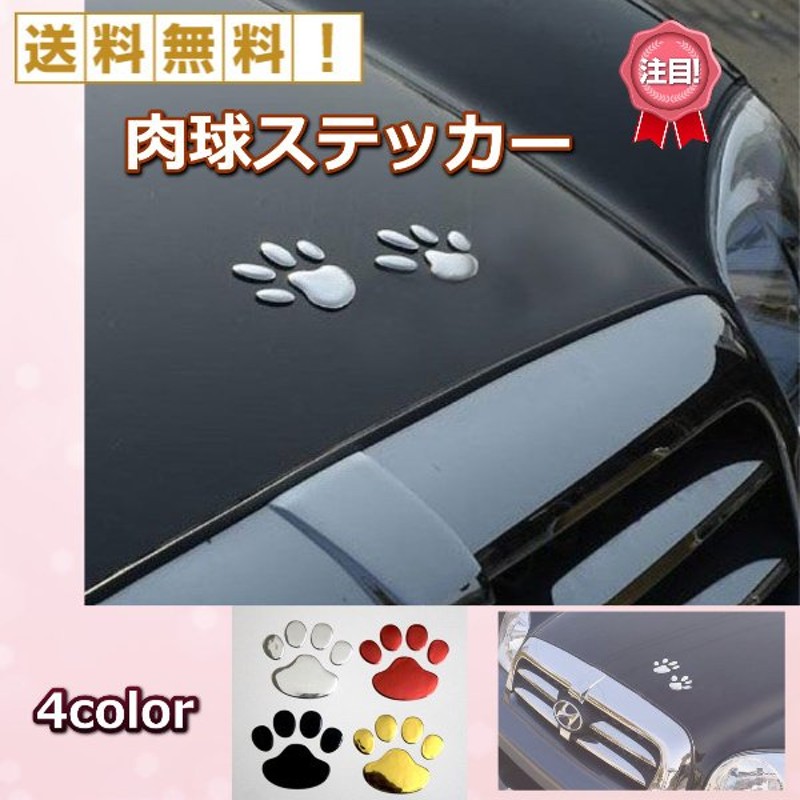 肉球 ステッカー 車 3d かわいい 足跡 犬 猫 装飾 デカール デコレーション 4枚セット キズ隠し カー用品 足跡 肉球 立体 ステッカー 可愛い 面白い シール 通販 Lineポイント最大0 5 Get Lineショッピング