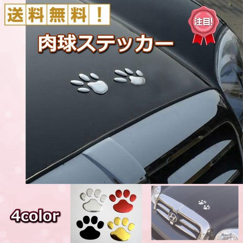 ステッカー 車 肉球 かわいい 足跡 犬 猫 装飾 デカール デコレーション 4枚セット キズ隠し カー用品 足跡 肉球 立体 ステッカー 可愛い 面白い シール 通販 Lineポイント最大0 5 Get Lineショッピング