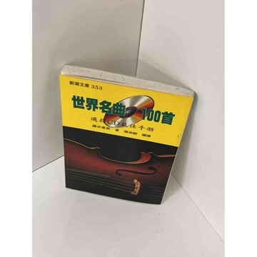【雷根360免運】【送贈品】【大衛360免運】【送贈品】【8成新】世界名曲100首 #八成新【P-E1021】