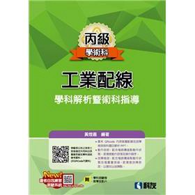 科友-建宏 2025 丙級工業配線學科解析暨術科指導(附學科測驗卷) 黃煌嘉 9789864646647 <建宏書局>