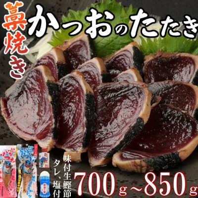 室戸流藁焼きかつおのたたきセット　700～850g