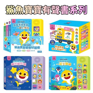 ⭐田畝文創⭐禾流文創 BABY SHARK鯊魚寶寶有聲書系列 健康好習慣有聲書套組/一起大聲唱/鯊魚寶寶讀卡學習巴士