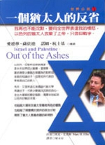 一個猶太人的反省[二手書_普通]