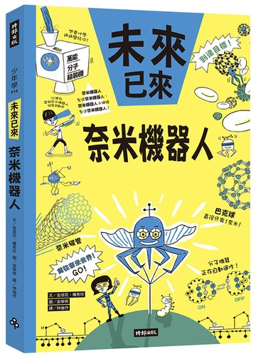 奈米機器人（未來已來系列）