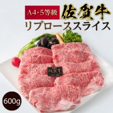 A5～A4等級佐賀牛リブローススライス600g(約3～4人前)