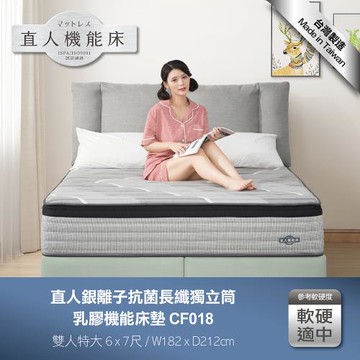 日本直人居家-銀離子抗菌長纖獨立筒乳膠機能7尺特大床墊(CF018)