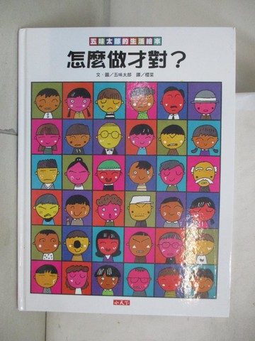 【書寶二手書T1／少年童書_KPC】五味太郎的生活繪本：怎麼做才對？_五味太郎,  櫻菜