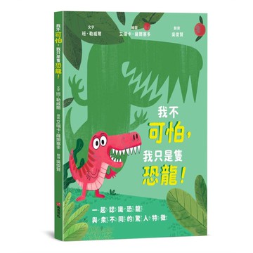 我不可怕，我只是隻恐龍！【恐龍知識｜翻轉認知｜親子互動】☆一起認識恐龍與眾不同的驚人特徵☆一本讓孩子「邊讀邊動」的史前派對手冊【優質新書】