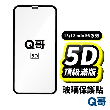 Q哥 真5D滿版 保護貼 適用 iPhone 13 12 mini 6 6s  Plus 鋼化 螢幕 玻璃貼 A58