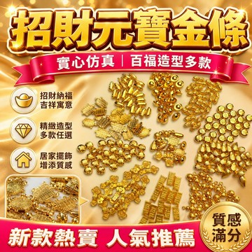 🏆熱賣⚡台灣出貨⚡新款實心仿真招財小元寶小金條家居裝飾品擺件高檔裝飾物百福缸填充物