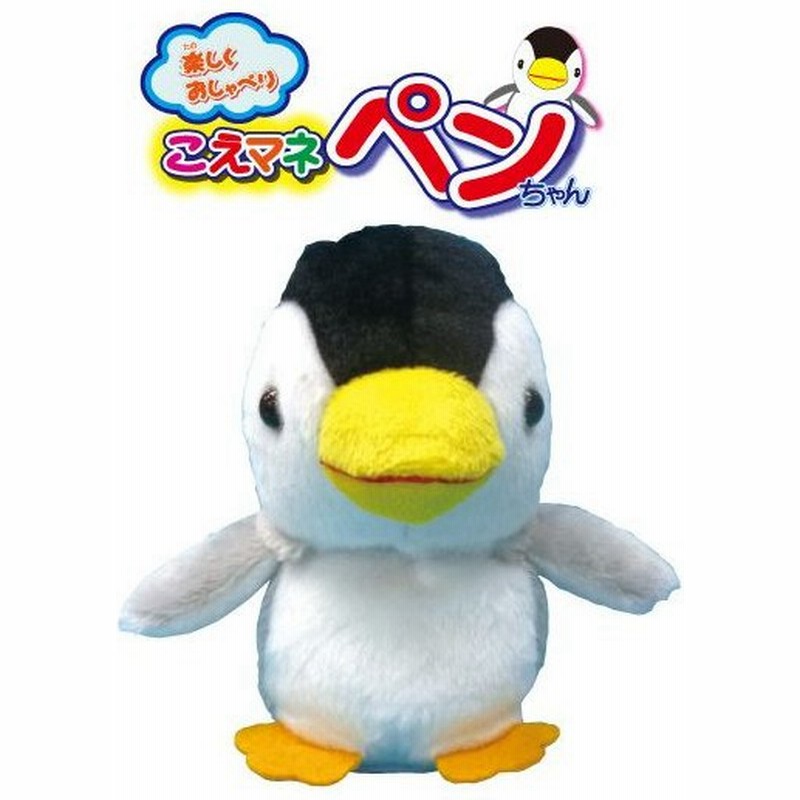 こえまね ものまね ペンギン おもちゃ おしゃべり 人形 声マネ まねっこ ペンちゃん 通販 Lineポイント最大0 5 Get Lineショッピング