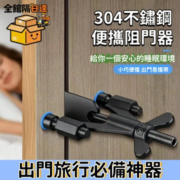 🔥台灣出貨🔥免打孔飛機阻門器 防盜阻門器 旅行門鎖 阻門器門把鎖 安全門扣鎖 防盜門扣 房門鎖 旅行必備FJW
