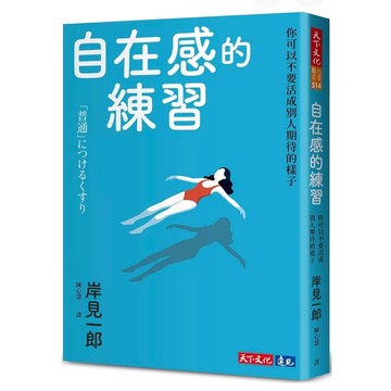 【957B】全新📕《自在感的練習：你可以不要活成別人期待的樣子》（平裝），岸見一郎 著，陳心慧 譯，天下文化，臻品齋書店