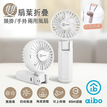 【aibo】雙扇葉折疊頸掛/手持兩用風扇-HA-FAN1146-W氣質白