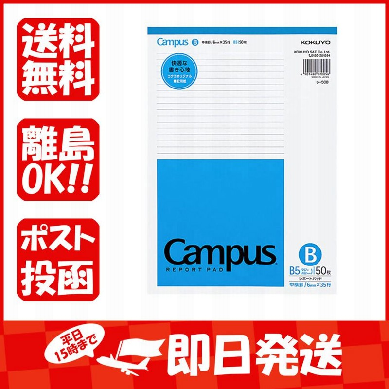 コクヨ レポートパッドＢ５薄口５０枚Ｂ罫 レ50B あわせ買い商品800円