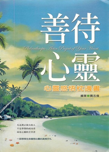 【電子書】善待心靈
