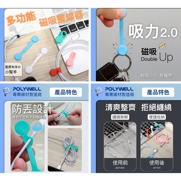 POLYWELL 磁吸式理線器2.0  短款-長7.2cm 整線 捲線 繞線 綁線 固定 各種線材收納
