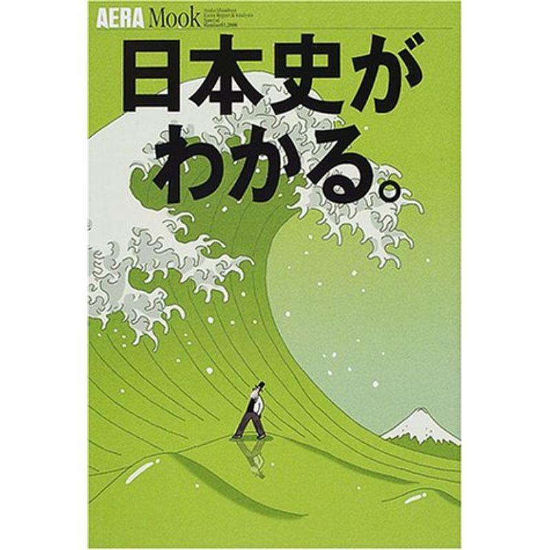 日本史がわかる。 (AERA Mook 65)