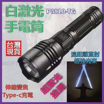 台灣現貨 PM10-TG 手電筒 光束 極蜂強光手電筒 特種強光手電筒 求救手電筒 超亮 超越 P70 P90 P99