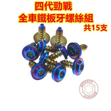 SOMOTO台灣製造 四代勁戰全車鐵板牙螺絲組 白鐵/鍍鈦/鍍金/鍍黑 /龍頭/大盾/H殼/胸殼
