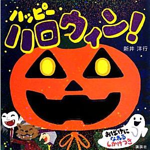 ハッピーハロウィン！ 講談社の幼児えほん／新井洋行