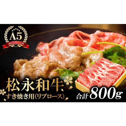 ふるさと納税 島根県 益田市 松永和牛A5ランク　すき焼き　800g【黒毛和牛 リブロース 赤身 冷凍 ご褒美 贅沢 牛肉 和牛 松永和牛 まつなが牛 A5ランク すき焼…