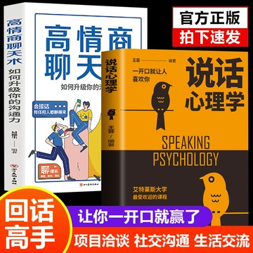 【正版速發】說話心理學『看人入骨，說話入心，練就高情商，任何人都能聊得來說話之道』受益一生
