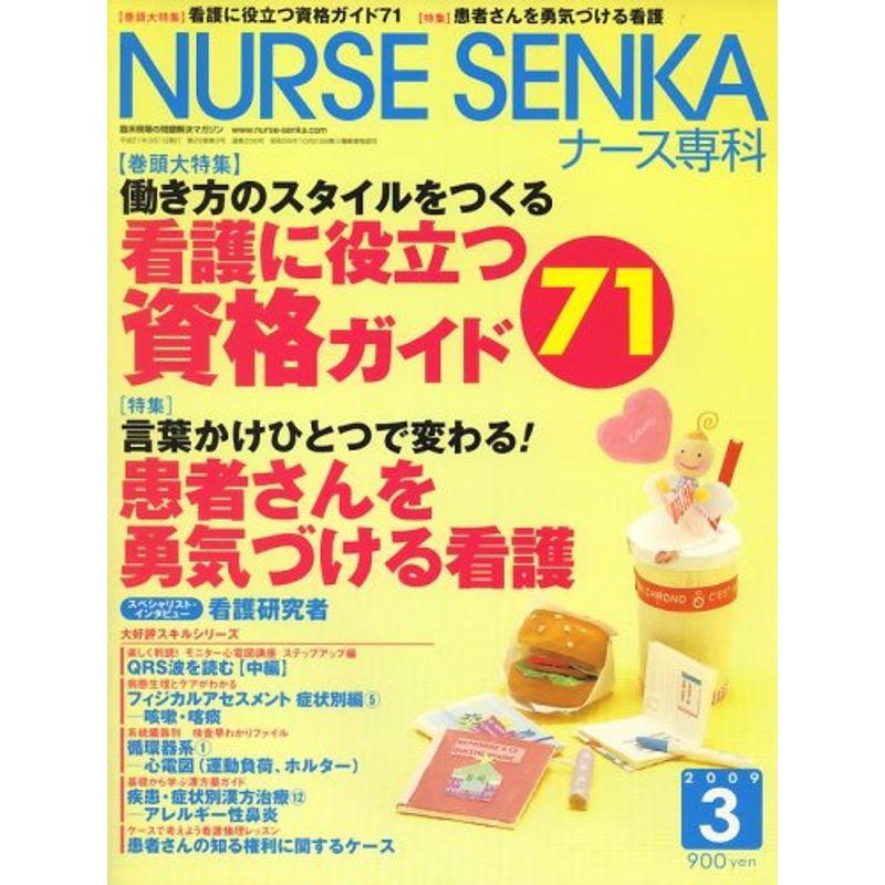 NURSE SENKA (ナースセンカ) 2009年 03月号 雑誌