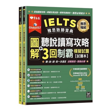IELTS雅思致勝寶典：圖解聽說讀寫攻略+3回制霸模擬試題(試題本+解析本+QR