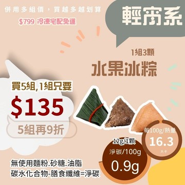 黃正宜低卡餐 無米低卡水果冰粽 一入4大卡|淨碳0.5g 無澱粉低卡粽 銀耳+洋車前子