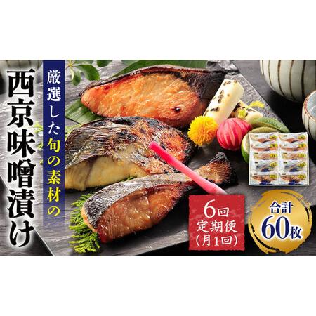 ふるさと納税 本場に負けない最強の長崎西京漬 贅沢旬魚10枚＜長崎旬彩出島屋＞ [LEZ012].. 長崎県長崎市