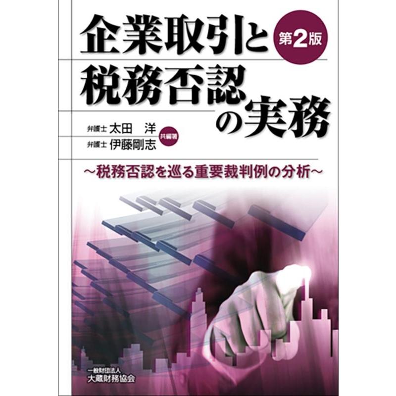 企業取引と税務否認の実務 税務否認を巡る重要裁判例の分析