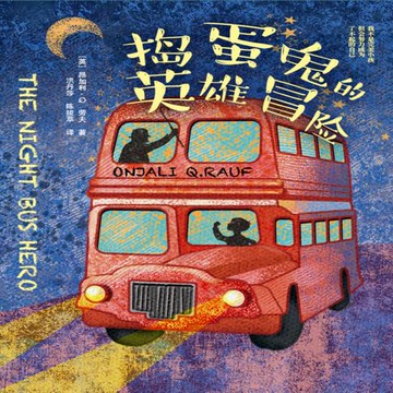 【有聲書】捣蛋鬼的英雄冒险