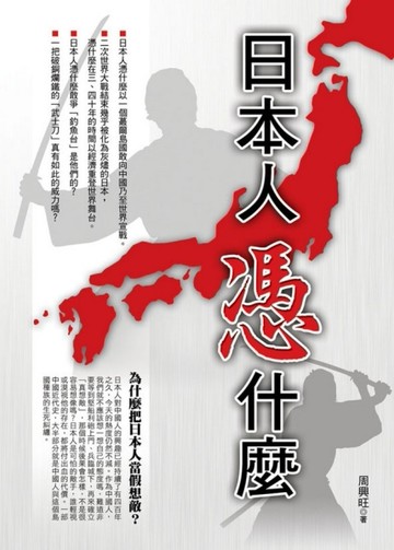 日本人憑什麼[二手書_普通]