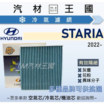 【LM汽材王國】冷氣濾網 STARIA 2022年後 2.2L 柴油 冷氣濾芯 空調濾網 HYUNDAI 現代
